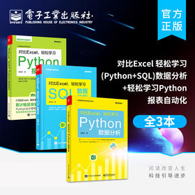 【全3册】对比Excel 轻松学习 Python 数据分析+轻松学习SQL数据分析+轻松学习Python报表自动化 Python的数据分析技术