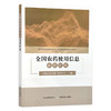 全国农药使用信息调查研究 全国农业技术推广服务中心 29857 商品缩略图1