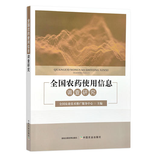 全国农药使用信息调查研究 全国农业技术推广服务中心 29857 商品图1