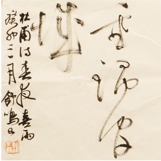 舒鸣书法原作34*136cm 四平尺【现场挥毫】 商品图2