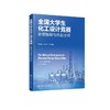 全国大学生化工设计竞赛 参赛指导与作品分析 商品缩略图0