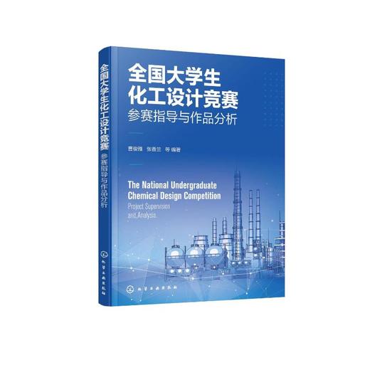 全国大学生化工设计竞赛 参赛指导与作品分析 商品图0