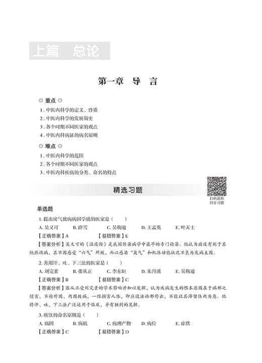 中医内科学核心考点与习题 全国高等中医药院校教材配套用书 书末附有3套模拟试卷及解析 中国医药科技出版社9787521429794 商品图3