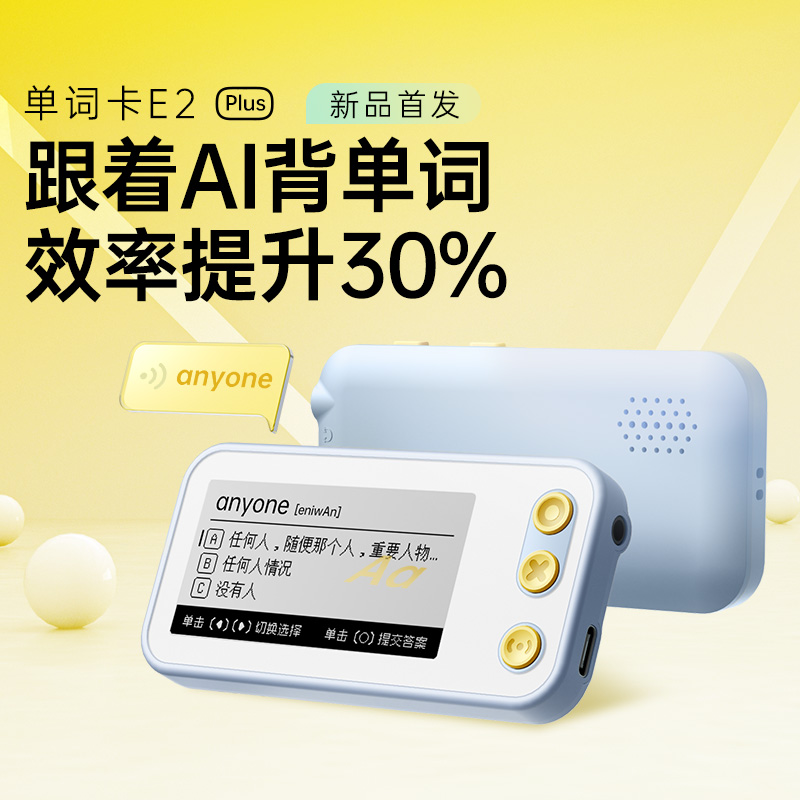 【AI精准背单词】单词卡E2plus AI智能测试单词水平 AI自适应词书 1000+本同步词书 2.66英寸墨水屏 支持耳机/外放功能