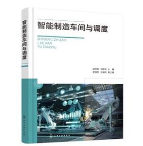 智能制造车间与调度