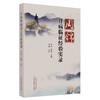 周锦肾病临证经验实录 李涛 李航 主编 中国中医药出版社 中医临床 书籍 商品缩略图5