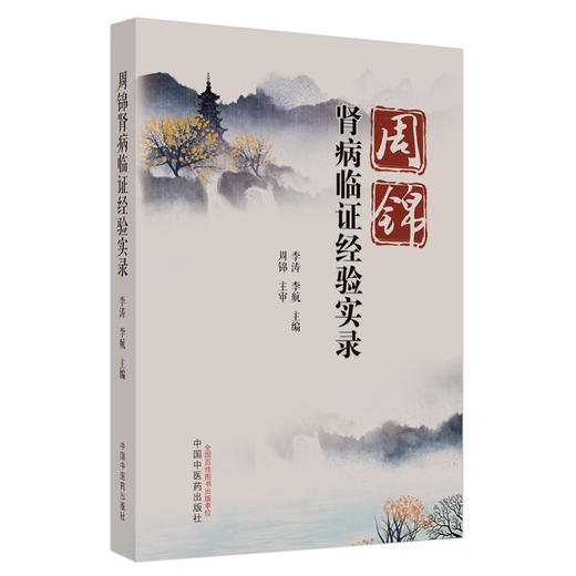 周锦肾病临证经验实录 李涛 李航 主编 中国中医药出版社 中医临床 书籍 商品图5