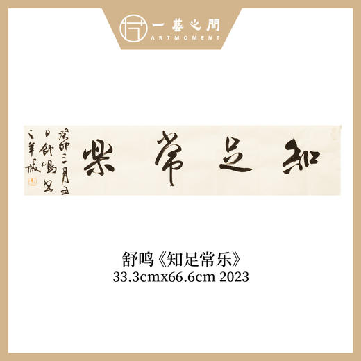 舒鸣书法原作33.3*66.6CM 二平尺 商品图2