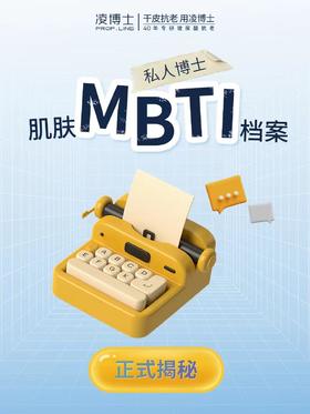 万物皆可MBTI 凌博士“当红”产品们也不例外