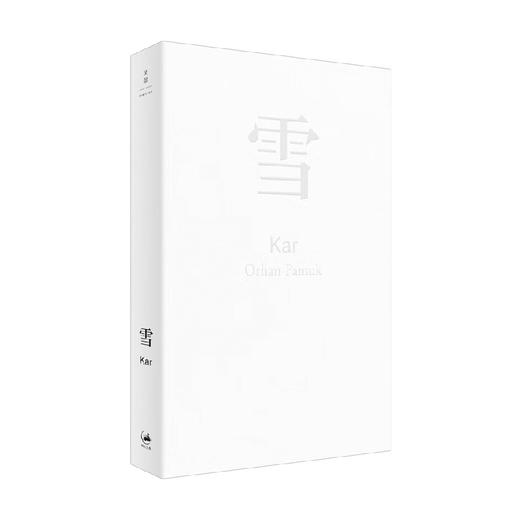 雪 奥尔罕·帕慕克 著 小说 商品图0