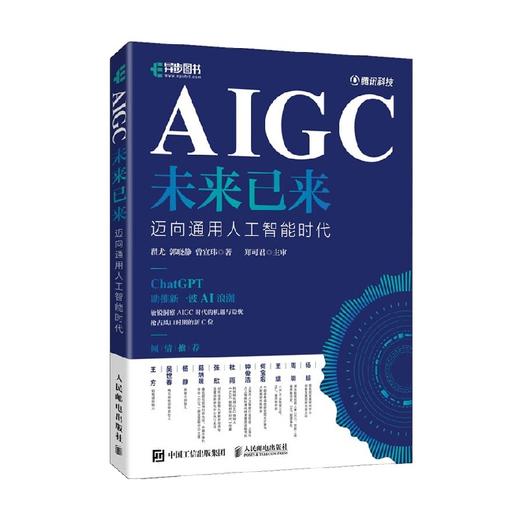 AIGC未来已来 迈向通用人工智能时代 翟尤 等 著 计算机与互联网 商品图4