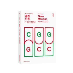 《第一推动丛书·生命系列：基因机器》