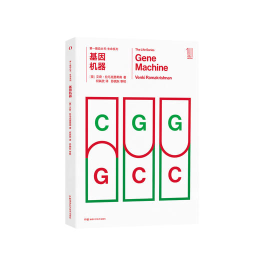 《第一推动丛书·生命系列：基因机器》 商品图0