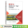 新时代退役军人村“两委”工作手册  302396  退役军人事务部退役军人培训中心 商品缩略图0