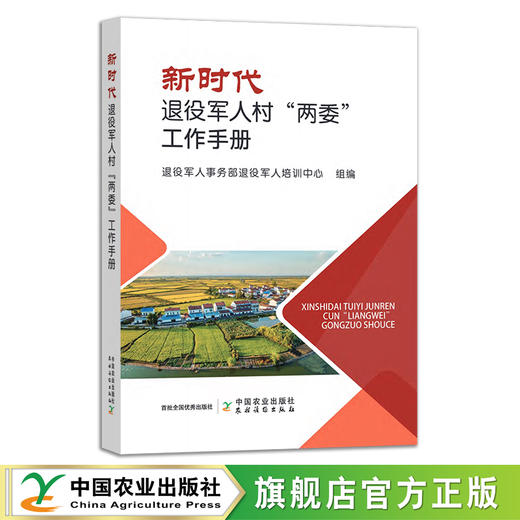 新时代退役军人村“两委”工作手册  302396  退役军人事务部退役军人培训中心 商品图0