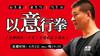 【6月2日】直播 以“意”行拳 商品缩略图0