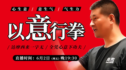 【6月2日】直播 以“意”行拳 商品图0