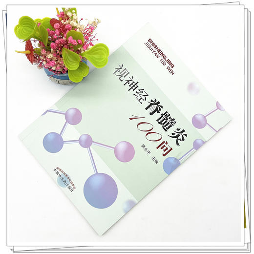 视神经脊髓炎100问 樊永平 主编 中国中医药出版社 中医书籍 商品图2