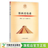 当代世界农业丛书  墨西哥农业 刁青云,赵锋,张永霞 29621 商品缩略图0