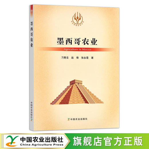 当代世界农业丛书  墨西哥农业 刁青云,赵锋,张永霞 29621 商品图0