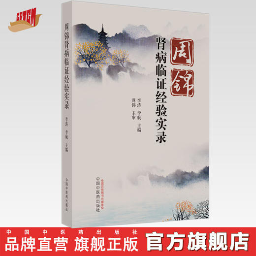 周锦肾病临证经验实录 李涛 李航 主编 中国中医药出版社 中医临床 书籍 商品图0