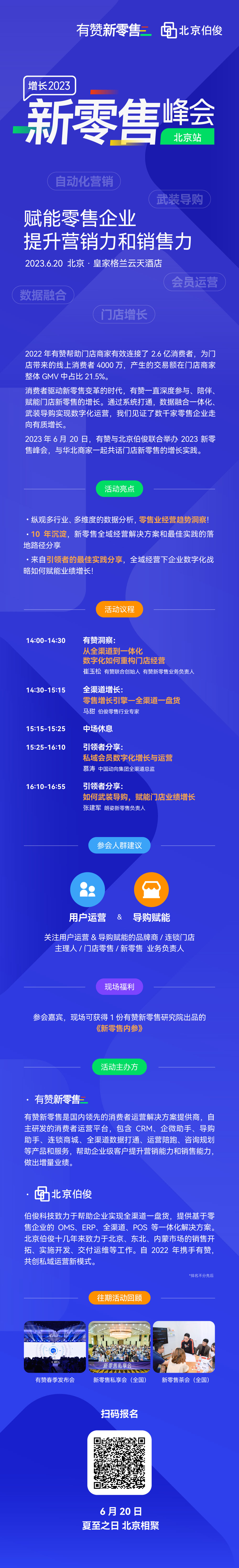 增长2023-新零售峰会