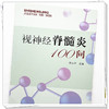 视神经脊髓炎100问 樊永平 主编 中国中医药出版社 中医书籍 商品缩略图4