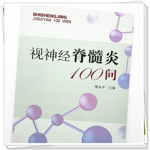 视神经脊髓炎100问 樊永平 主编 中国中医药出版社 中医书籍 商品图4