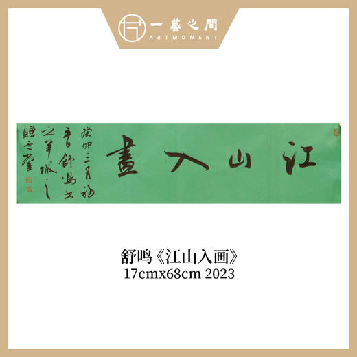 舒鸣书法原作17CM*68CM 一平尺 商品图3