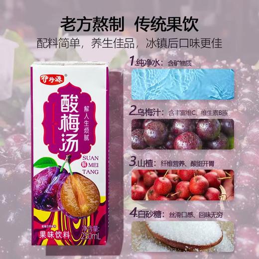 临夏伊珍源酸梅汤健康饮品 250ML/盒*10盒装 全国包邮 商品图2