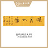 舒鸣书法原作17CM*68CM 一平尺 商品缩略图6