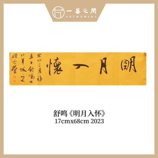 舒鸣书法原作17CM*68CM 一平尺 商品图6