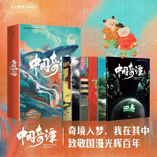 【半山书局】B座14F丨中国奇谭绘本版（全6册） 商品图0