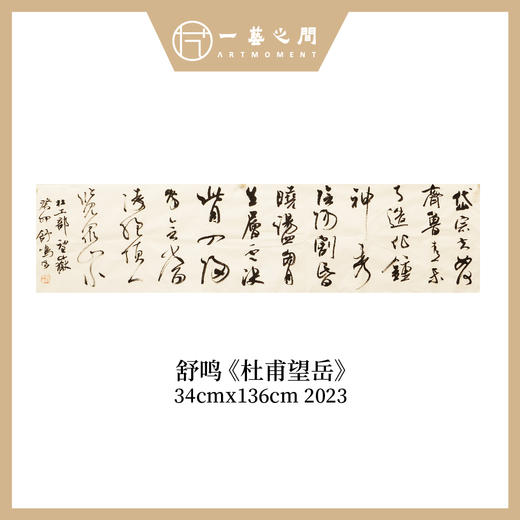 舒鸣书法原作34*136cm 四平尺【现场挥毫】 商品图0