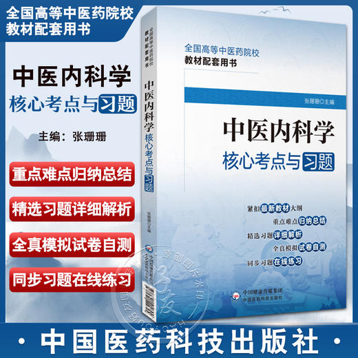 中医内科学核心考点与习题 全国高等中医药院校教材配套用书 书末附有3套模拟试卷及解析 中国医药科技出版社9787521429794 商品图0