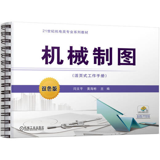 官网 机械制图 活页式工作手册 闫文平 教材 9787111719267 机械工业出版社 商品图0