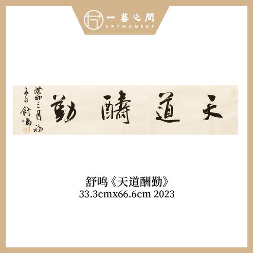 舒鸣书法原作33.3*66.6CM 二平尺 商品图1