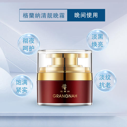 格蘭納清靓晚霜30g 商品图1