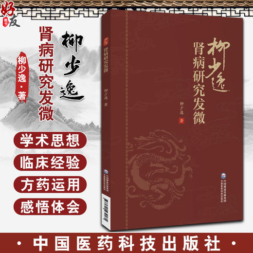 柳少逸肾病研究发微 柳少逸 编 突出中医辨证论治思想的精髓 中医治疗肾病经验整理 总结和研究 中国医药科技出版社 9787521439175 商品图0