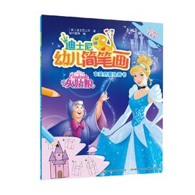 迪士尼幼儿简笔画  灰姑娘 3-6岁 迪士尼公司 著 美术书法