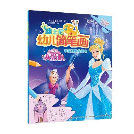 迪士尼幼儿简笔画  灰姑娘 3-6岁 迪士尼公司 著 美术书法 商品图0