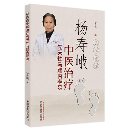 杨寿峨中医治疗先天性马蹄内翻足 杨寿峨 著 中国中医药出版社 中医足疗足部学 商品图5