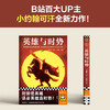 读客英雄与时势（时势造英雄还是英雄造时势顺势而为成大事） 商品缩略图4