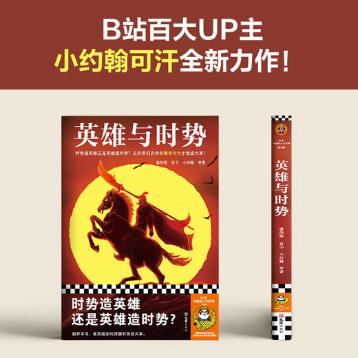 读客英雄与时势（时势造英雄还是英雄造时势顺势而为成大事） 商品图4