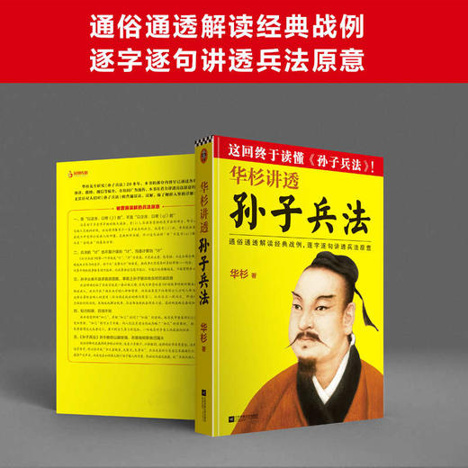 华杉讲透《孙子兵法》（2021修订版） 商品图3