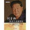 刘方柏仲景学术幽微探 三江伤寒流派学术特色展 刘方柏 著 中国中医药出版社 中医师承学堂 中医临床 书籍 商品缩略图1
