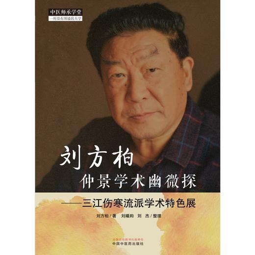 刘方柏仲景学术幽微探 三江伤寒流派学术特色展 刘方柏 著 中国中医药出版社 中医师承学堂 中医临床 书籍 商品图1