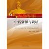中药资源与栽培 董诚明 纪宝玉 主编 中国中医药出版社 河南中医药大学传承特色教材 商品缩略图1