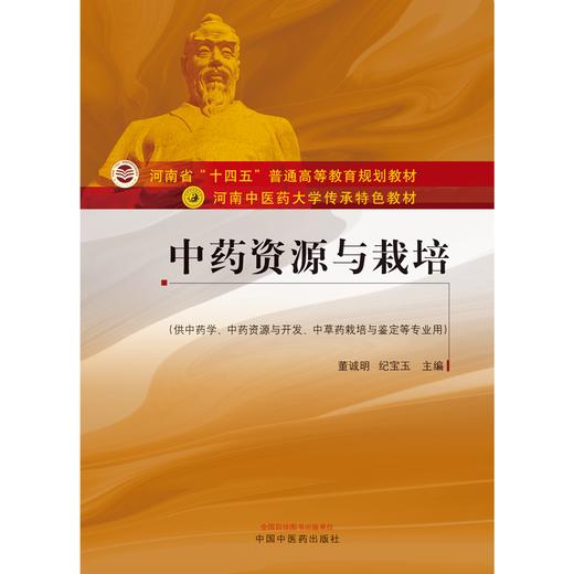 中药资源与栽培 董诚明 纪宝玉 主编 中国中医药出版社 河南中医药大学传承特色教材 商品图1