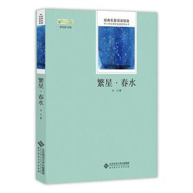 繁星·春水 9787303176465 经典名著阅读精选 北京师范大学出版社
